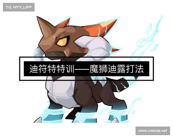 如何击败魔狮迪露的终极攻略技巧与战斗策略分析 如何击败魔狮迪露的终极攻略技巧与战斗策略分析
